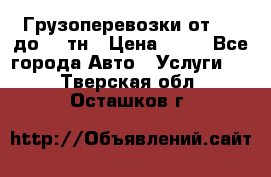 Грузоперевозки от 1,5 до 22 тн › Цена ­ 38 - Все города Авто » Услуги   . Тверская обл.,Осташков г.